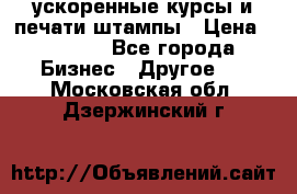 ускоренные курсы и печати,штампы › Цена ­ 3 000 - Все города Бизнес » Другое   . Московская обл.,Дзержинский г.